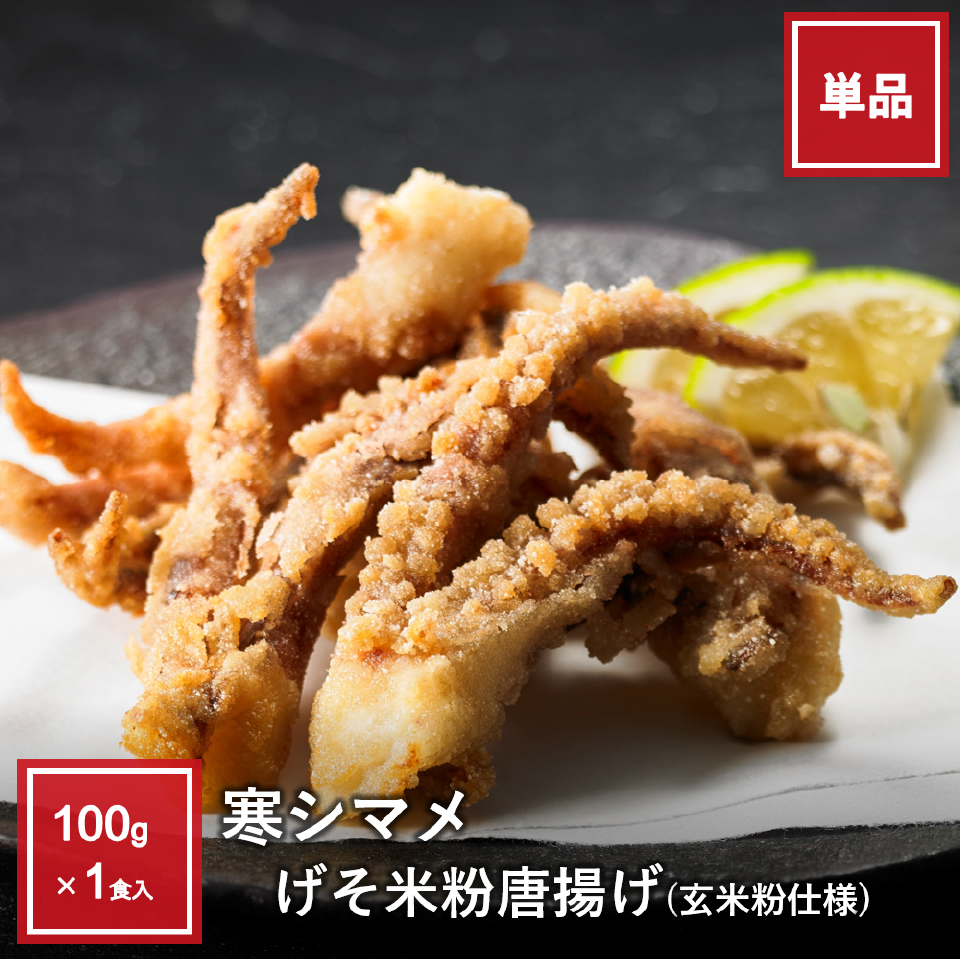 寒シマメげそ米粉唐揚げ～玄米粉仕様～